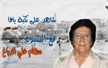 أيام نكبة| أولى حلقات سلسلة شاهد على نكبة يافا بجزئها الثاني 